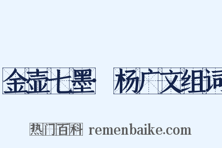 金壶七墨·杨广文组词是什么意思的图片